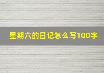 星期六的日记怎么写100字