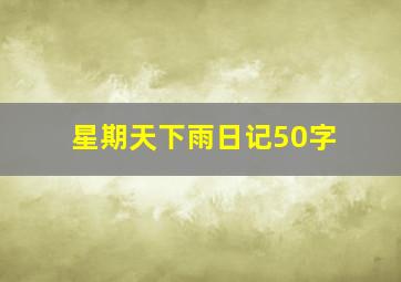 星期天下雨日记50字