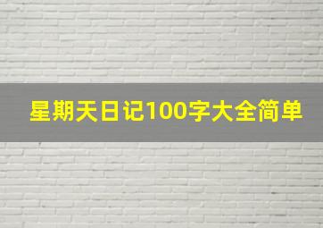 星期天日记100字大全简单