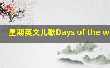 星期英文儿歌Days of the week