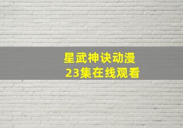 星武神诀动漫23集在线观看