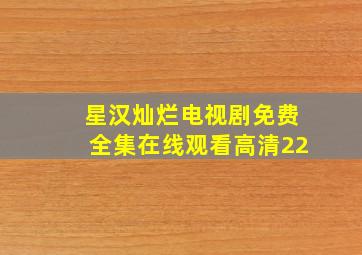 星汉灿烂电视剧免费全集在线观看高清22