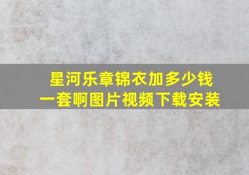 星河乐章锦衣加多少钱一套啊图片视频下载安装