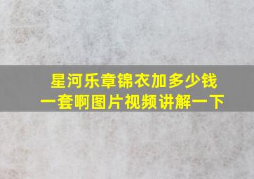 星河乐章锦衣加多少钱一套啊图片视频讲解一下