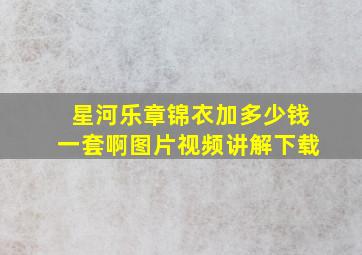 星河乐章锦衣加多少钱一套啊图片视频讲解下载