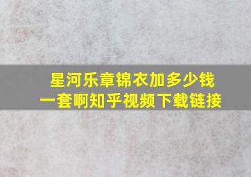 星河乐章锦衣加多少钱一套啊知乎视频下载链接