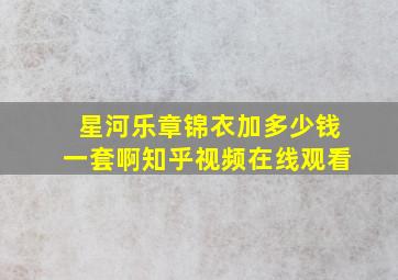 星河乐章锦衣加多少钱一套啊知乎视频在线观看