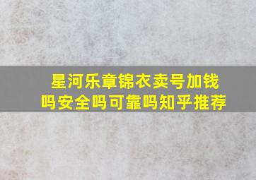 星河乐章锦衣卖号加钱吗安全吗可靠吗知乎推荐