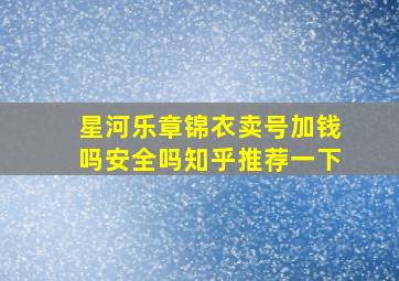 星河乐章锦衣卖号加钱吗安全吗知乎推荐一下