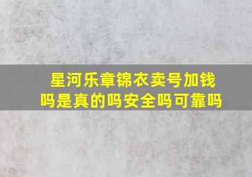 星河乐章锦衣卖号加钱吗是真的吗安全吗可靠吗