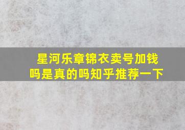 星河乐章锦衣卖号加钱吗是真的吗知乎推荐一下