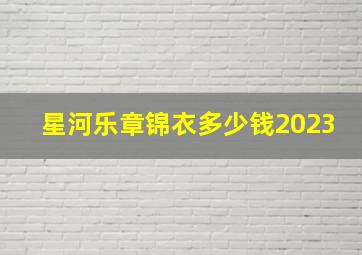 星河乐章锦衣多少钱2023