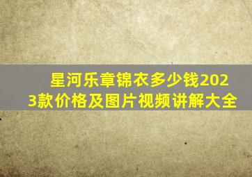 星河乐章锦衣多少钱2023款价格及图片视频讲解大全