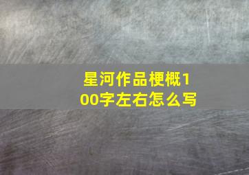 星河作品梗概100字左右怎么写