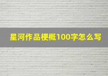 星河作品梗概100字怎么写