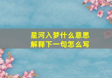 星河入梦什么意思解释下一句怎么写