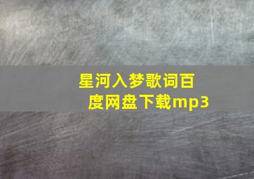 星河入梦歌词百度网盘下载mp3