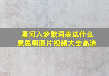 星河入梦歌词表达什么意思啊图片视频大全高清