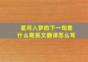 星河入梦的下一句是什么呢英文翻译怎么写