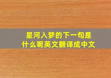 星河入梦的下一句是什么呢英文翻译成中文