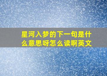 星河入梦的下一句是什么意思呀怎么读啊英文