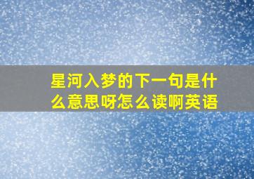 星河入梦的下一句是什么意思呀怎么读啊英语