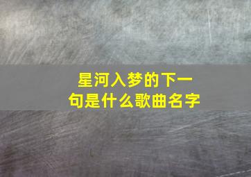 星河入梦的下一句是什么歌曲名字