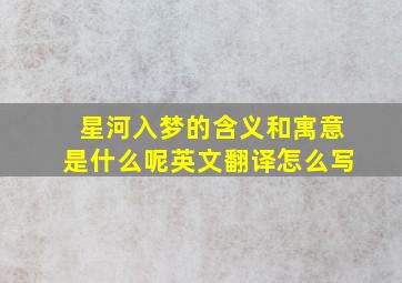 星河入梦的含义和寓意是什么呢英文翻译怎么写