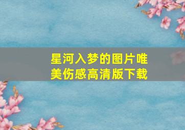 星河入梦的图片唯美伤感高清版下载