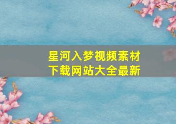 星河入梦视频素材下载网站大全最新