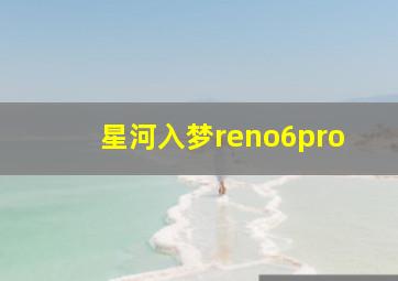 星河入梦reno6pro