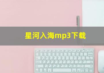 星河入海mp3下载