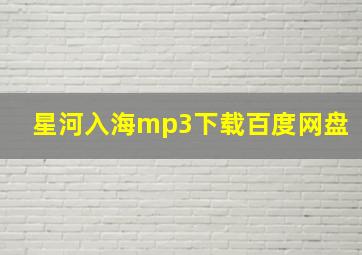 星河入海mp3下载百度网盘