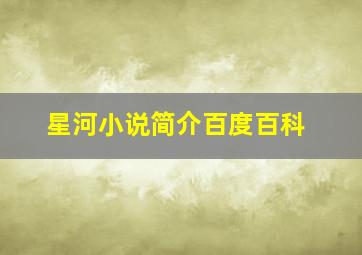 星河小说简介百度百科