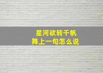 星河欲转千帆舞上一句怎么说