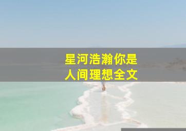 星河浩瀚你是人间理想全文