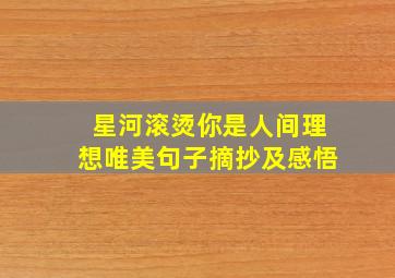 星河滚烫你是人间理想唯美句子摘抄及感悟