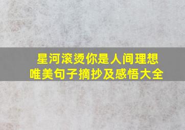 星河滚烫你是人间理想唯美句子摘抄及感悟大全