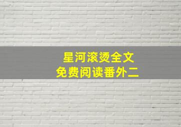 星河滚烫全文免费阅读番外二