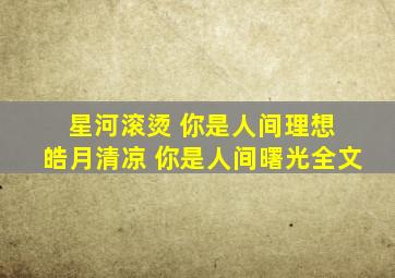 星河滚烫 你是人间理想 皓月清凉 你是人间曙光全文