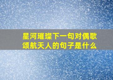 星河璀璨下一句对偶歌颂航天人的句子是什么