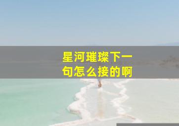 星河璀璨下一句怎么接的啊