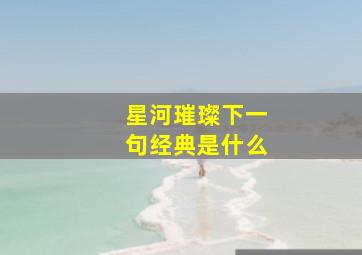 星河璀璨下一句经典是什么