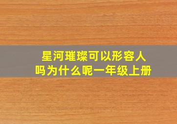 星河璀璨可以形容人吗为什么呢一年级上册