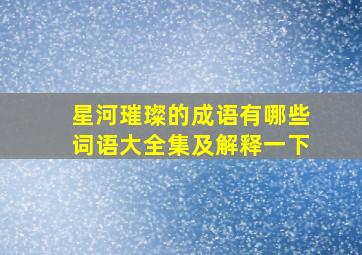 星河璀璨的成语有哪些词语大全集及解释一下