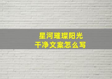 星河璀璨阳光干净文案怎么写