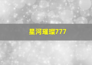 星河璀璨777