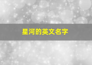 星河的英文名字