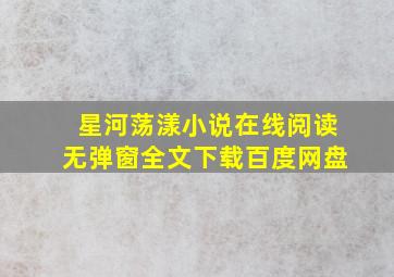 星河荡漾小说在线阅读无弹窗全文下载百度网盘