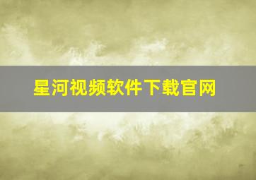 星河视频软件下载官网